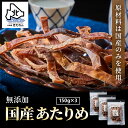 ★超得クーポン配布中★あたりめ 無添加 国産 450g (150g×3パック) プレゼント 函館あたりめ 肉厚 スルメイカ するめ アタリメ いか イカ おつまみ ダイエット 酒の肴 海鮮 海産物 送料無料 珍味 お取り寄せグルメ おつまみセット 酒が旨いつまみ プレゼント ギフト