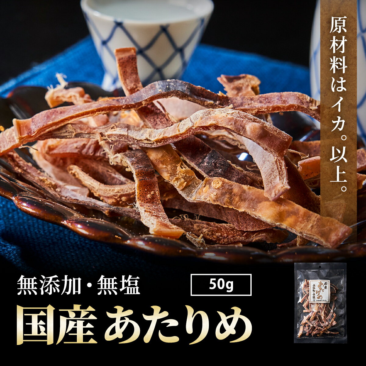 あたりめ 無添加 国産 50g 敬老の日 プレゼント 函館あたりめ 無塩 スルメイカ するめ アタリメ おつまみ ダイエット 酒の肴 日本 海鮮 海産物 送料無料 珍味 お取り寄せグルメ おつまみセット 酒が旨いつまみ 敬老の日 プレゼント ギフト お土産