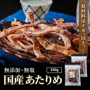 あたりめ 無添加 国産 350g (175g×2パック) 敬老の日 プレゼント 函館あたりめ 無塩 スルメイカ するめ アタリメ おつまみ ダイエット 酒の肴 日本 海鮮 海産物 送料無料 珍味 お取り寄せグルメ おつまみセット 酒が旨いつまみ 敬老の日 プレゼント ギフト お土産