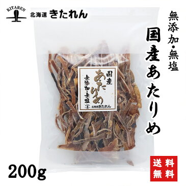 あたりめ 無添加 国産 200g 業務用 函館あたりめ 無塩 スルメイカ するめ メール便 送料無料