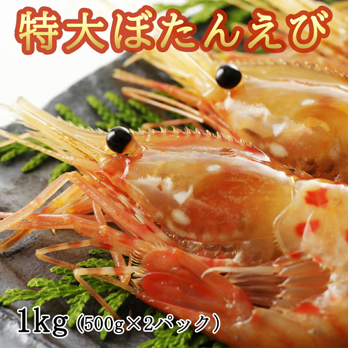 特大 ぼたんえび ボタン海老 オス 1kg 脅威のBIGサイズ ぼたんえび 牡丹海老 牡丹えび お歳暮 御中元 お中元ギフト 内祝 海鮮 ポイント消化