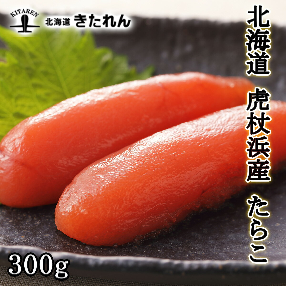 お歳暮 プレゼント ギフト 虎杖浜産 たらこ 300g たら子 鱈子 北海道産 送料無料 冷凍 高級 タラコ 海鮮 海産物 国産 高級 ギフト 贈り物 プレゼント お取り寄せグルメ おつまみセット 酒が旨いつまみ 北海道のめぐみ お土産