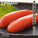 プレゼント ギフト 虎杖浜産 たらこ 300g たら子 鱈子 北海道産 送料無料 冷凍 高級 タラコ 海鮮 海産物 国産 高級 ギフト 贈り物 プレゼント お取...