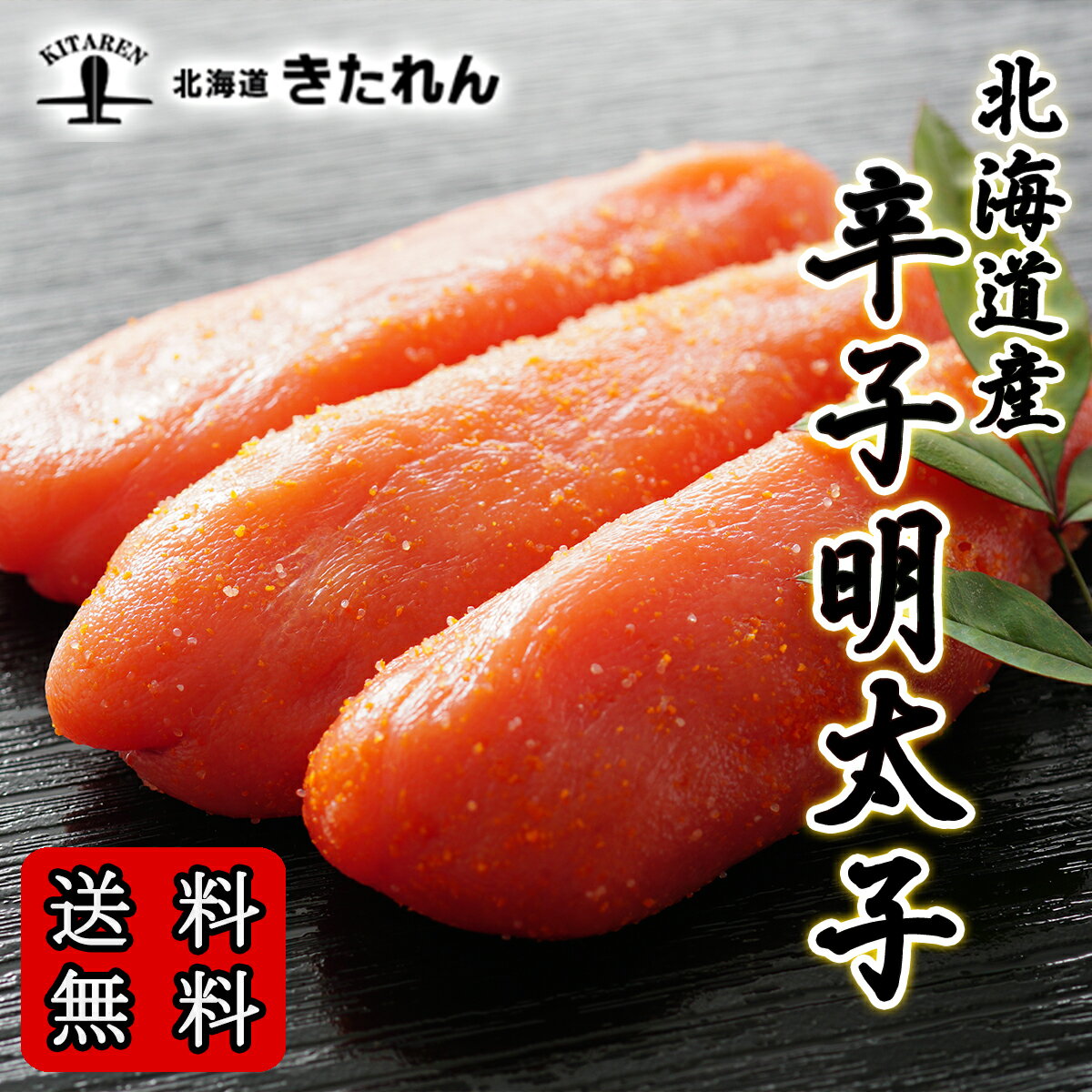 北海道虎杖浜産 辛子明太子 300g たらこ タラコ めんたいこ 北海道産 送料無料 ギフト プレゼント 贈り物 高級 明太子 海鮮 海産物 国産 お取り寄せグルメ おつまみセット 酒が旨いつまみ