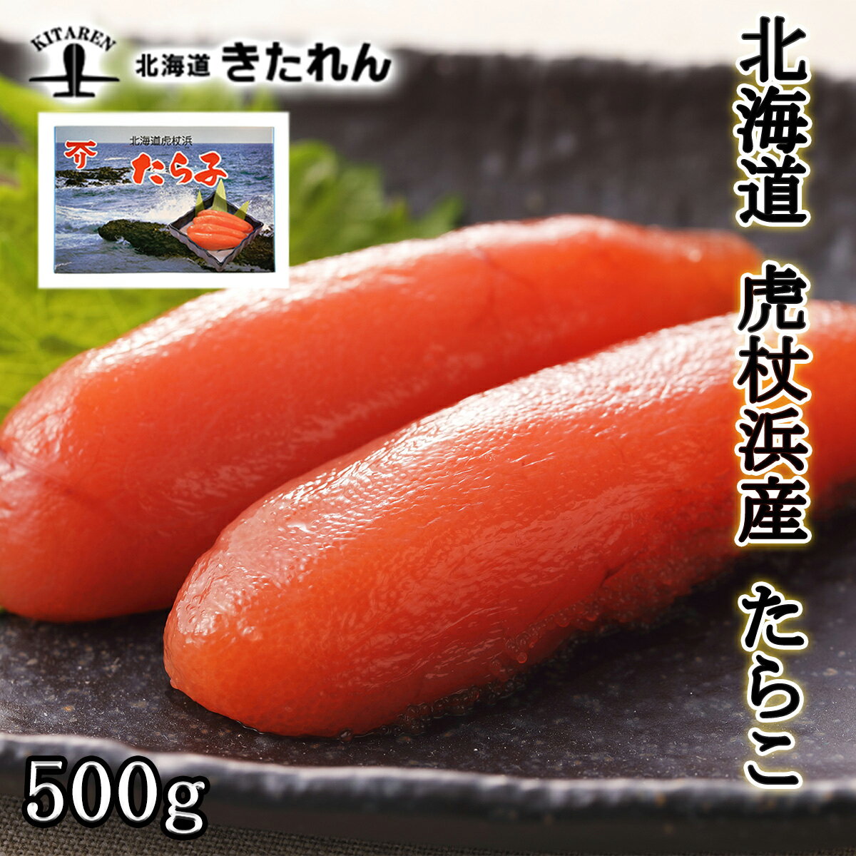 プレゼント ギフト 北海道虎杖浜産 たらこ 500g たら子 タラコ 鱈子 送料無料 冷凍 海鮮 海産物 国産 ギフト プレゼント 贈り物 高級 お取り寄せグルメ おつまみセット 酒が旨いつまみ 北海道のめぐみ お土産 母の日 父の日