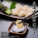 プレゼント ギフト 北海道産 ほたて 200g 4S〜7Sサイズ ホタテ 帆立 ギフト プレゼント 贈り物 高級 ホタテ貝柱 帆立 お刺身 天然 ほたて貝柱 貝...