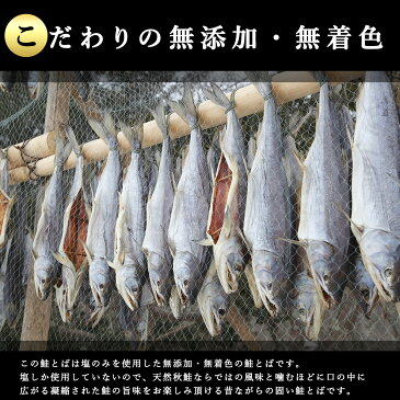 無添加 無着色 鮭とば 200g 塩のみを使用 硬めの鮭とば とば 北海道産 昔ながらのさけとば サケトバ 鮭トバ 珍味 おつまみ 乾物 海産物 酒の肴 鮭 メール便 送料無料