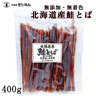 無添加 無着色 鮭とば 400g 塩のみを使用 硬めの鮭とば とば 北海道産 昔ながらのさけとば サケトバ 鮭トバ 珍味 おつまみ 乾物 海産物 酒の肴 鮭 メール便 送料無料
