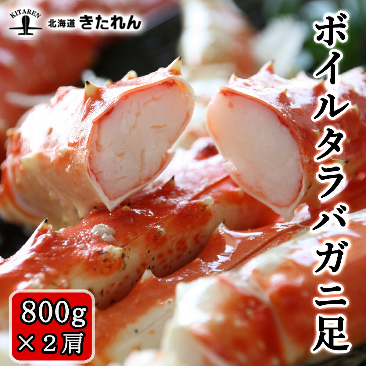 敬老の日 プレゼント ギフト カニ タラバガニ 足 送料無料 800g×2肩 蟹 かに 特大 2肩 ボイル たらば蟹 2肩で1.6kg たらばがに タラバ蟹 海鮮 海産物 ギフト プレゼント 贈り物 高級 ポイント消化 お取り寄せグルメ おつまみセット 酒の肴