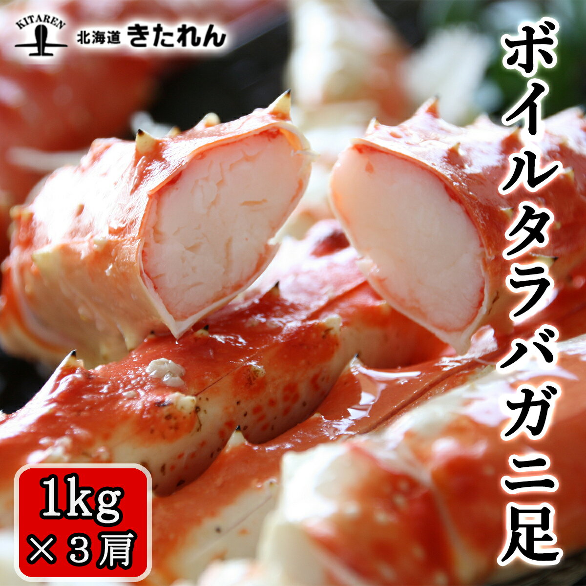 お中元 御中元 ギフト カニ タラバガニ 足 送料無料 1kg×3肩 蟹 かに 特大 3肩 ボイル たらば蟹 3肩で3kg たらばがに タラバ蟹 海鮮 海鮮 海産物 ギフト 贈り物 プレゼント 高級 ポイント消化 お取り寄せグルメ おつまみセット 北海道のめぐみ 酒の肴