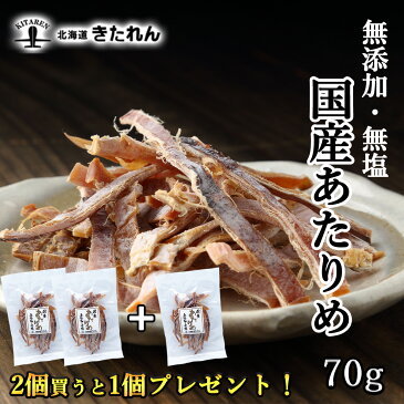 \2個買うと1個プレゼント!/あたりめ 無添加 国産 70g 業務用 あたりめ 無塩 1,000円ポッキリ スルメイカ するめ メール便 送料無料