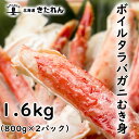 プレゼント ギフト たらば たらば蟹むき身 1.6kg（800g×2パック） 送料無料 蟹 かに ボイル たらば蟹 タラバガニ たらば カニ 海鮮 海産物 誕生日 プレゼント ギフト 贈り物 高級 お取り寄せグルメ 酒が旨いつまみ お土産 母の日 父の日