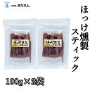 プレゼント ギフト ほっけ燻製スティック 200g(100g×2) ほっけ ホッケ 燻製 珍味 海鮮 海産物 メール便 送料無料 お取り寄せグルメ おつまみセッ...