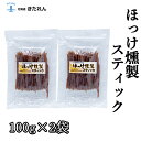 プレゼント ギフト ほっけ燻製スティック 200g（100g×2） ほっけ ホッケ 燻製 珍味 海鮮 海産物 メール便 送料無料 お取り寄せグルメ おつまみセット 酒が旨いつまみ 北海道のめぐみ お土産 母の日 父の日