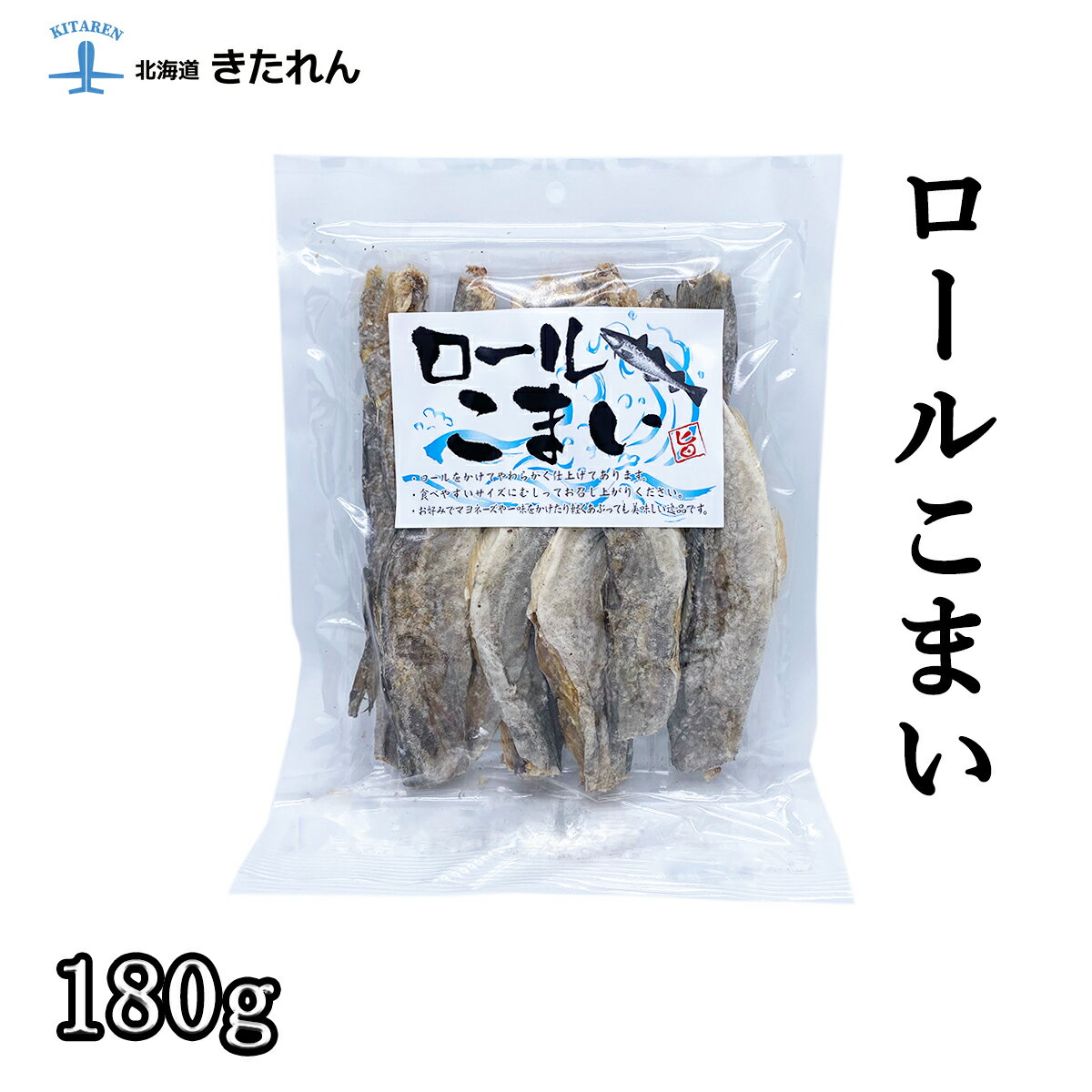 プレゼント ギフト ロールこまい 180g こまい コマイ 氷下魚 海鮮 海産物 珍味 おつまみ おつまみセット メール便 送料無料 お取り寄せグルメ おつまみセット 酒が旨いつまみ 北海道のめぐみ お土産 母の日 父の日