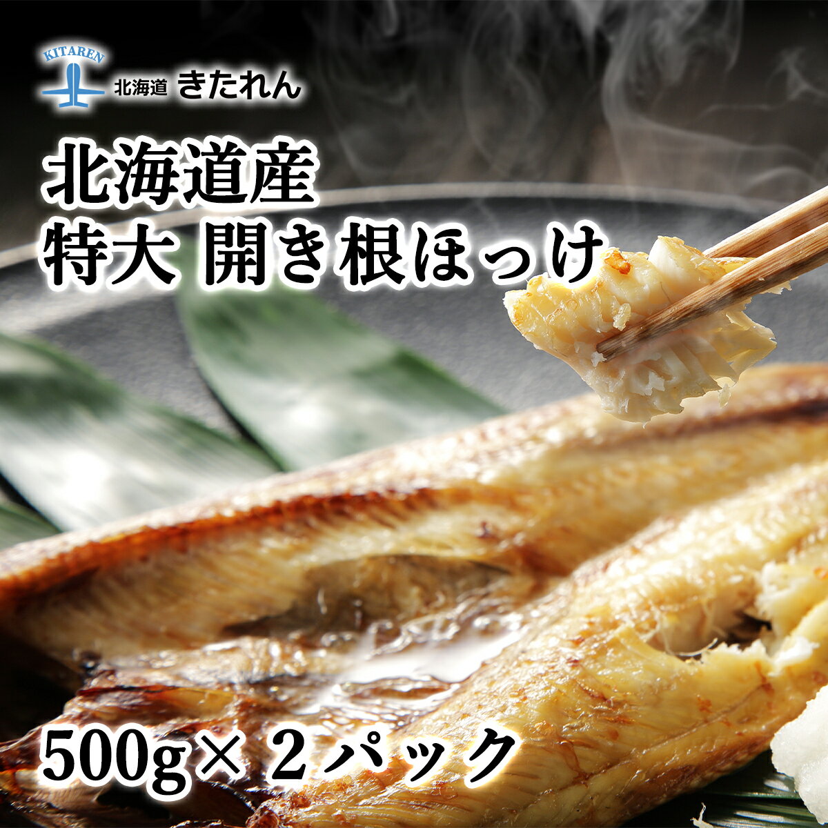 プレゼント ギフト 北海道産 食べ応え抜群 特大根ほっけ 500g×2 真ほっけ ほっけ 海鮮 海産物 国産 送料無料 ギフト プレゼント 贈り物 高級 お取り寄せグルメ おつまみセット 酒が旨いつまみ 北海道のめぐみ お土産 母の日 父の日