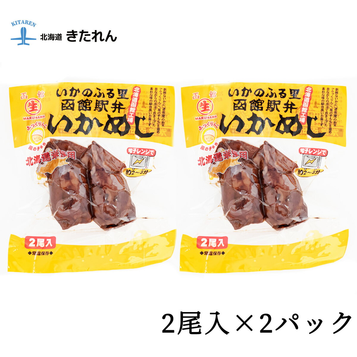 グルメ・食べ物（2000円程度） プレゼント ギフト 訳あり いかめし 2尾入x2パック マルナマ 函館駅弁名物 北海道 函館名物 いかめし 送料無料 メール便 イカメシ いか飯 レトルト いか イカ 駅弁 海産物 魚介 ご当地グルメ お取り寄せグルメ おつまみセット 酒の肴 お土産 母の日 父の日