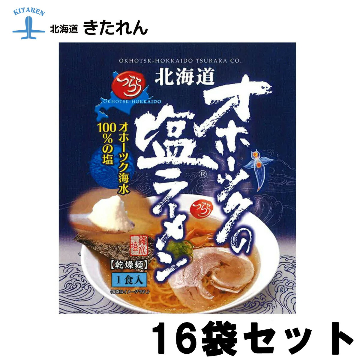 ※入荷次第発送 オホーツクの塩 ラーメン 送料無料 北海道 ラーメン 16袋 セット 165g×16 袋麺 ラーメン スープ 付 乾麺 ラーメン つらら オホーツク塩ラーメン マツコ みなみかわ製麺 お取り寄せグルメ ギフト プレゼント お土産 母の日 父の日