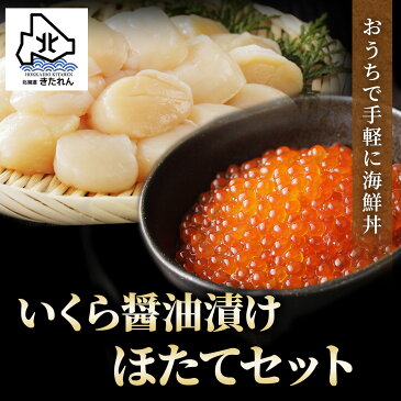 敬老の日 プレゼント ギフト いくら500gほたて200gセット 笹谷商店 北海道産 いくら 醤油漬け 500g ほたて 200g 帆立 魚卵 いくら醤油漬 鮭 さけ 海鮮 海産物 ギフト プレゼント 贈り物 高級 国産 お取り寄せグルメ おつまみセット