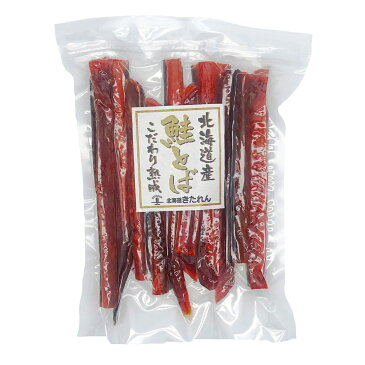 鮭とば とば 北海道産 こだわり熟成 ソフト さけとば 250g サケトバ 鮭トバ ご当地 お土産 珍味 おつまみ 乾物 海産物 鮭 メール便 送料無料