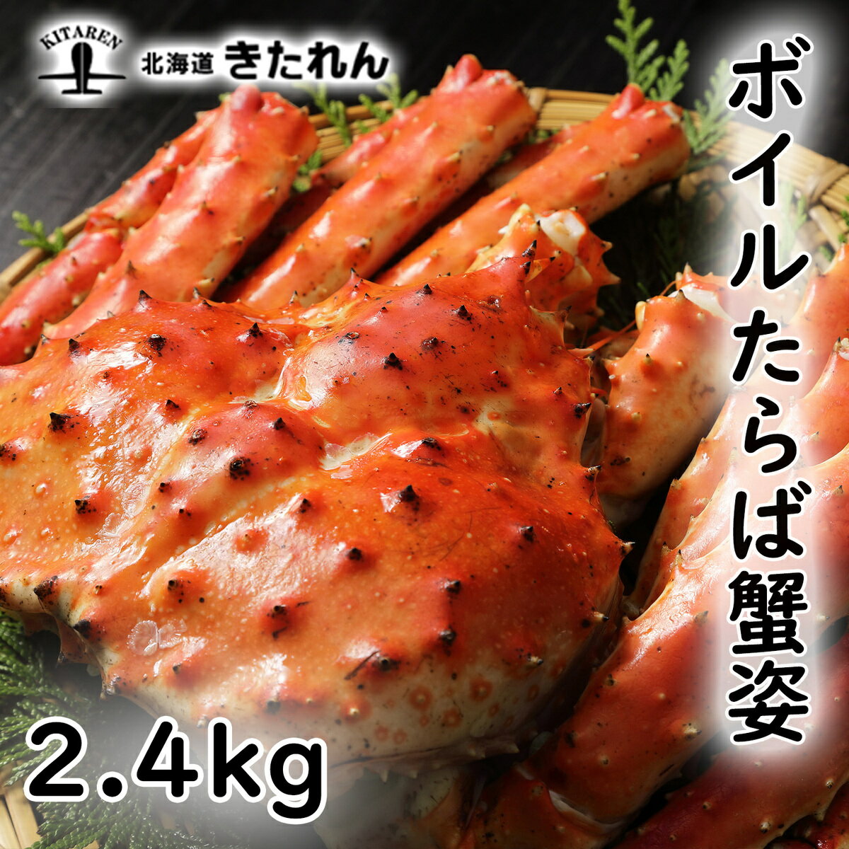 カニ タラバガニ 姿 2.4kg 送料無料 蟹 かに ボイル たらば蟹 たらばがに タラバ蟹 海鮮 お歳暮 御中元 お中元ギフト ギフト ポイント消化 お返し 誕生日 プレゼント