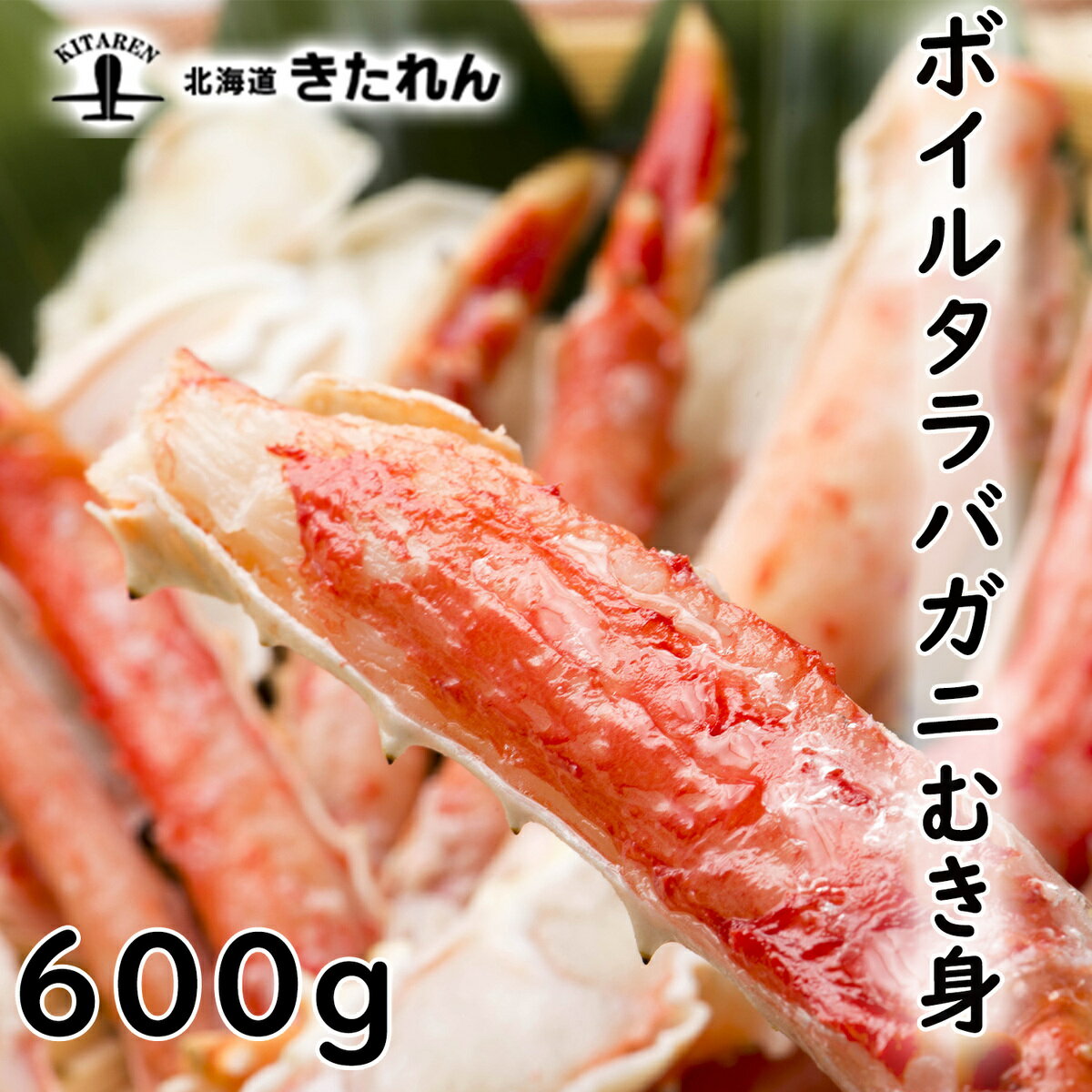 プレゼント ギフト たらば蟹むき身 600g 送料無料 蟹 かに ボイル たらば蟹 タラバガニ たらば カニ 海産物 ギフト 贈り物 プレゼント ..