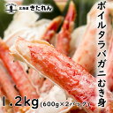 プレゼント ギフト たらば蟹むき身 1.2kg(600g×2パック) 送料無料 蟹 かに ボイル たらば蟹 タラバガニ たらば カニ 海産物 ギフト お返し 誕...