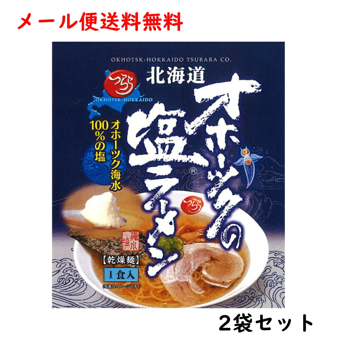 ※入荷次第発送 オホーツクの塩 ラーメン 送料無料 北海道 ラーメン 2袋 セット 165g×2 袋麺 ラーメン スープ 付 乾麺 ラーメン つらら オホーツク塩ラーメン マツコ みなみかわ製麺 お取り寄せグルメ おつまみセット プレゼント ギフト お土産 母の日 父の日