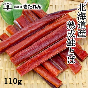 \2個買うと200円OFFクーポン有!10/11 23:59まで/鮭とば 110g 北海道産 こだわり熟成 1000円ポッキリ とば こだわり熟成 ソフト さけとば サケトバ 鮭トバ 珍味 おつまみ 乾物 海産物 酒の肴 鮭 メール便 送料無料