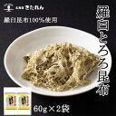 商品情報名称羅臼とろろ昆布内容量2袋（60g×2）産地北海道産保存方法直射日光、高温多湿を避けて保管してください。賞味期限10ヶ月原材料名羅臼昆布、醸造酢販売者株式会社北連物産北海道厚岸郡浜中町茶内旭2丁目17番地配送※メール便対象商品を複数お買上げの場合、まとめて宅急便にて配送する場合がございます。※メール便対象商品以外と同梱の場合は他商品の温度帯（冷凍・冷蔵・常温）と、配送方法にて配達致します。特選羅臼昆布 羅臼とろろ 2袋（60g×2）羅臼昆布100％使用 メール便 送料無料 昆布 こんぶ 味噌汁 お吸い物 羅臼産昆布を100％使用したとろろ昆布です。 濃厚な風味と味が特徴で、コクがある出汁が取れる羅臼昆布を100％使用し丁寧に製造した上質なとろろ昆布です。お味噌汁やお吸い物、おにぎりにまぶしても美味しくお召し上がり頂けます。昆布はカルシウム、ヨード、鉄分などのミネラルやビタミン、食物繊維を豊富に含んだ海の野菜です！ 8 【ご挨拶】 新盆 初盆 大切な人 大切な方 お中元 法事 法要 お中元 お歳暮 残暑見舞い 暑中見舞い お正月 お年賀 お彼岸 【グルメ】 飯の友 めしの友 肴 グルメ 食通 味わい 稀少 希少 ワンランク上の バレンタイン バレンタインデー ホワイトデー 冷凍食品 冷凍 食品 濃厚 旨み 逸品 本物 全国 北海道お取り寄せ お取り寄せグルメ 【イベント】 マラソン お買い物マラソン 5倍の日 ポイント20倍 タイムセール バーベキュー クリスマス GW ゴールデンウィーク子供の日 端午の節句 ひな祭り ビアガーデン 新年会 忘年会 二次会 キャンプ 宅呑み インスタ インスタ映え 母の日 父の日敬老の日 節句 誕生日 入学 進学 卒業 入学式 卒業式 就職 新入社員 歓迎会 幼稚園 卒園 大学 小学校 中学校 高校 保育園 大学 大学院 【こんな方に】 お父さん お母さん 兄弟 姉妹 お爺ちゃん お婆ちゃん 奥さん 旦那さん 彼氏 彼女 先生 先輩 後輩 同僚 恩師 上司 社長 友達 義母 義父 義弟 義兄 家族 【贈り物】 ご褒美 ごほうび 感謝 贈物 贈りもの 贈答 贈答用 贈答品 サンキュー お祝い 内祝い 祝い お見舞い 見舞い お礼 お返し 贅沢 ご褒美 ギフト お楽しみ 結婚祝い 結婚内祝入学祝い 入園祝い 入社祝い出産祝い 誕生日 プレゼント 七五三 引き出物 初節句祝い 昇格祝い 昇進祝い 新築祝い 新築内祝 卒業記念進学祝い 快気祝い 快気内祝い 進学内祝い 記念品 【ご挨拶】 新盆 初盆 大切な人 大切な方 大事な人 お中元 残暑見舞い 暑中見舞 【グルメ】 飯の友 めしの友 肴 グルメ 食通 味わい 稀少 希少 ワンランク上の 濃厚 旨み 逸品 本物 全国北海道 お取り寄せ お取り寄せグルメ ◆一年で一番美味しい時期に獲れた本いくら ★いくら 醤油漬け送料無料 薄皮イクラ 醤油漬け【軍艦約20個分】 秋鮭卵 魚 お 取り寄せ グルメ 高級海鮮 国産 食べ物 食品 おうち時間応援セール おすすめ 冬 ギフト 一人前 一人暮らし 鮭 ご飯のお供 酒の肴ギフト お土産 ゴールデンウィーク GW 帰省土産 バレンタインデー バレンタインデイ ホワイトデー ホワイトデイ お花見 ひな祭り 端午の節句 こどもの日 ギフト プレゼント お返し 御礼 お礼 謝礼御返し お返し お祝い返し 御見舞御礼 こんなお相手に お父さん お母さん 兄弟 姉妹 子供 おばあちゃんおじいちゃん 奥さん 旦那さん 先生 職場 先輩 後輩 同僚 長寿のお祝い 60代 70代 80代 還暦 還暦御祝い還暦祝祝還暦 華甲 法人向け 御開店祝 開店御祝い 開店お祝い 開店祝い 御開業祝 開院祝い 周年記念 来客 異動転勤 定年退職 退職 挨拶回り 転職 お餞別 贈答品 心ばかり 寸志 新歓 歓迎 送迎 新年会 忘年会 二次会 記念品 景品 【日々の心づかい、ちょっとした手土産に】 喜ばれる お取り寄せ グルメ 食品 おすそわけ おもてなし 熨斗のし 詰合せ 詰め合わせ 売れ筋 冬 食べ物西京焼き 西京焼 海鮮 魚介 プレゼント 漬魚 焼き魚 和食 冷凍食品 【心を込めた贈り物やお祝いや内祝いなどの祝儀の品に】 御祝 お礼 御礼 お返し 返礼 誕生日 快気祝 快気内祝 出産 結婚 記念日 父の日 母の日 お中元 御中元 敬老の日 お歳暮 御歳暮 お年賀 寒中見舞い 退職 就職 贈答品 還暦 古希 喜寿 傘寿 米寿 快気祝 お見舞 志 満中陰志 香典返し 誕生日プレゼント 贈り物 親戚 【こだわりの素材と製法】 美味い 美味しい おすすめ 贅沢 冷凍 ボリューム 食べごたえ 魚介 おつまみ おかず 【様々シーンで】 朝食 夕飯 晩酌 弁当 時短料理 肴 アテ 常備 ストック 自宅用 オカズ 惣菜 おもてなし ご飯 おとも メイングリル トースター フライパン 便利 お供 栄養 健康 ヘルシー 【こんな方への贈り物としてもおすすめです】 女性 男性 お父さん お母さん 友達 友人 兄弟 姉妹 子供 おばあちゃん おじいちゃん 旦那 奥さん 先生 職場 先輩 後輩 同僚 親戚 目上 上司 高齢 年 【季節ギフト・プレゼント】 父の日ギフト 父の日贈り物 父の日海鮮 父の日プレゼント ご褒美 ごほうび 感謝 贈物 贈りもの 贈答 贈答用 贈答品 サンキュー お祝い 内祝い 祝い お見舞い 見舞い お礼 お返し 贅沢 ご褒美 ギフト お楽しみ結婚祝い 結婚内祝 入学祝い 入園祝い 入社祝い 出産祝い 誕生日 プレゼント 還暦祝い 米寿祝い 金婚式銀婚式 結婚記念 記念品 景品 お土産 昇進祝い 新築祝い 新築内祝 卒業記念 進学祝い 快気祝い 快気内祝い 進学内祝い 記念品 お歳暮 御歳暮 お歳暮ギフト 歳暮 御歳暮ギフト 海鮮 セット 海鮮セット 海鮮ギフト 海鮮 ギフト セール対象商品 sale 対象商品ビール に 合う おつまみ 高級 セット 酒 つまみ 詰め合わせ 酒が旨いつまみ特集 美味しい 人気 おすすめ 取り寄せ 北海道グルメ ビール 飲み比べ の おつまみセットなら北海道きたれん 楽天スーパーSALE お酒のおつまみ 酒のつまみ タイムセール 半額 半額sale 50％OFF セール 父の日のプレゼント バレンタインデーに甘くない 海鮮ギフトセット　正月 元旦 新春セール お酒 酒の肴 ご飯のお供 ごはんのお供に 母の日　父の日 敬老 の日　魚 切り身 産地直送 産直グルメ 娘の結婚 出産のお返し 一万円 五千円 三千円 年末年始 家族 男性 女性 40代 50代 60代70代 義母 義父への贈答に海鮮詰め合わせ　北海道 北連物産の季節限定の旬をお楽しみください！年末年始 数の子 北海道きたれん おすすめです 北海道産 の 酒のつまみ と 晩酌 彩る 豪華海鮮セットと 新物 イクラ 数の子 干し貝柱 鮭とば、 魚介類 海産物 水産加工品 の グルメ なら 北海道きたれんへ 正月に定番 の 北海道いくらのしょうゆ漬け カニ 当店のイチオシ商品は ズワイガニ と 海鮮福袋 です。 お正月 福袋ガチャ をお楽しみください。 に ご飯のお供 北海道から 送料無 高級 おつまみ を 珍味入れ に盛り合わせ 北海道の お土産 で有名な 晩酌セット や おつまみセット おつまみ詰め合わせ で 食卓 極める 海鮮 三昧 の お正月 をどうぞ！ ポイント消化 ポイント還元で買える お試し 1000円ポッキリ も用意しています。 SALEでは札幌に実店舗をも北連の 在庫処分品 や アウトレット 訳あり 訳アリ品 も通販限定 お得な まとめ買い 企画 も行います。 家族 夫婦 子供 食の 珍味セット 取り寄せ なら 年末年始 当店の 送料無料 新春セール にご来店ください。 買い周り 応援 キェンペーン 半額 多数で 元旦 は 50％還元 50％クーポン発行を企画中です。 タイムセール お知らせ 5倍 10倍 ポイントアップ ポイントup 対象商品 を見逃さないために、 お気に入り 登録 してくださいね＼(^o^)／