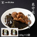 プレゼント ギフト 帆立昆布 2袋(140g×2)昆布煮 北海道産 厚葉昆布 昆布 帆立 ほたて こんぶ おつまみ おつまみセット 海鮮 海産物 国産 メール便...