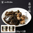 プレゼント ギフト つぶこん 2袋(130g×2)昆布煮 北海道産 厚葉昆布 昆布 つぶ こんぶ おつまみ おつまみセット 海鮮 海産物 国産 メール便 送料無...
