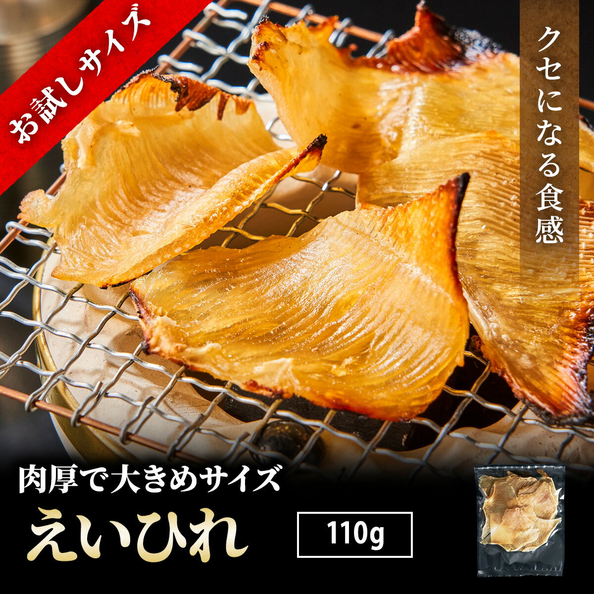 ＼1000円ポッキリ／ えいひれ 110g エイヒレ珍味 メール便 送料無料 グルメ食品 産直 海鮮 ...