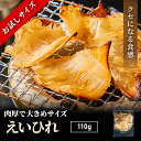 \1000円ポッキリ/ えいひれ 110g エイヒレ珍味 メール便 送料無料 グルメ食品 産直 海鮮 海産物 お取り寄せグルメ おつまみセット 酒が旨いつまみ ...