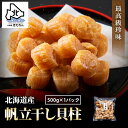 干し貝柱 500g 最高級 北海道産 帆立 ホタテ貝柱 貝柱 SAサイズ1等検 ホタテ ほたて おつまみ 干貝柱 珍味 乾物 海鮮 海産物 国産 乾燥 酒の肴 ...