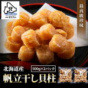 干し貝柱 1kg 最高級 北海道産 帆立 干し柱 ホタテ貝柱 帆立 貝柱 SAサイズ1等検(1等級品) 1kg(500g×2パック)ホタテ ほたて おつまみ 干...