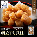ホタテ干し貝柱 130g 最高級 北海道産 帆立 干し貝柱 ホタテ貝柱 帆立 貝柱 SAサイズ1等検(1等級品) ホタテ ほたて おつまみ 干貝柱 珍味 乾物 ...