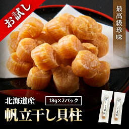 ＼お試しサイズ／ 干し貝柱 36g（18g×2パック） 最高級 北海道産 帆立 ホタテ貝柱 貝柱 SAサイズ1等検(1等級品) ホタテ ほたて おつまみ 干貝柱 珍味 乾物 メール便 送料無料 お試し おつまみセット ギフト お土産 プレゼント 母の日 父の日