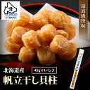 干し貝柱 45g 最高級 北海道産 帆立 ホタテ貝柱 貝柱 SAサイズ1等検(1等級品) ホタテ ほたて おつまみ 干貝柱 珍味 乾物 メール便 送料無料 お試...