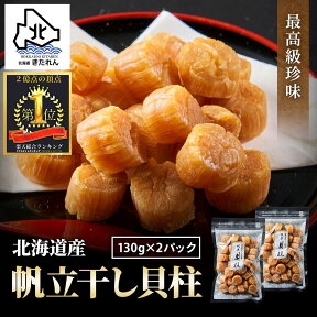 ＼お客様満足度94%／ホタテ貝柱 乾燥 北海道産 干し貝柱 260g 珍味 おつまみ 送料無料 最高級品 帆立 （130g×2パック) 酒のつまみ ほたて 干貝柱 乾物 国産 贈り物 プレゼント ギフト お取り寄せグルメ 夫婦 晩酌 二人 小分け 常温 お祝い 母の日 父の日