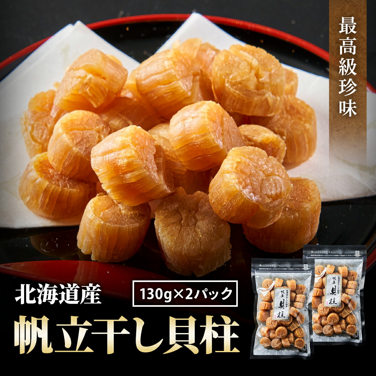 珍味 おつまみ 北海道産 干し貝柱 260g 最高級品 帆立 ホタテ貝柱 SAサイズ1等検（130g×2パック) 酒のつまみ ちんみ ほたて 干貝柱 乾物 国産 海産物 贈り物 プレゼント メール便 送料無料 お取り寄せグルメ おつまみセット 酒が旨いつまみ