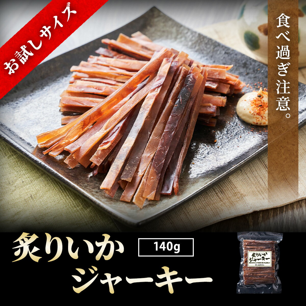 ＼リピート続出！ハマる／するめジャーキー 炙りいかジャーキー 140g イカジャーキー するめスティック スルメイカ …