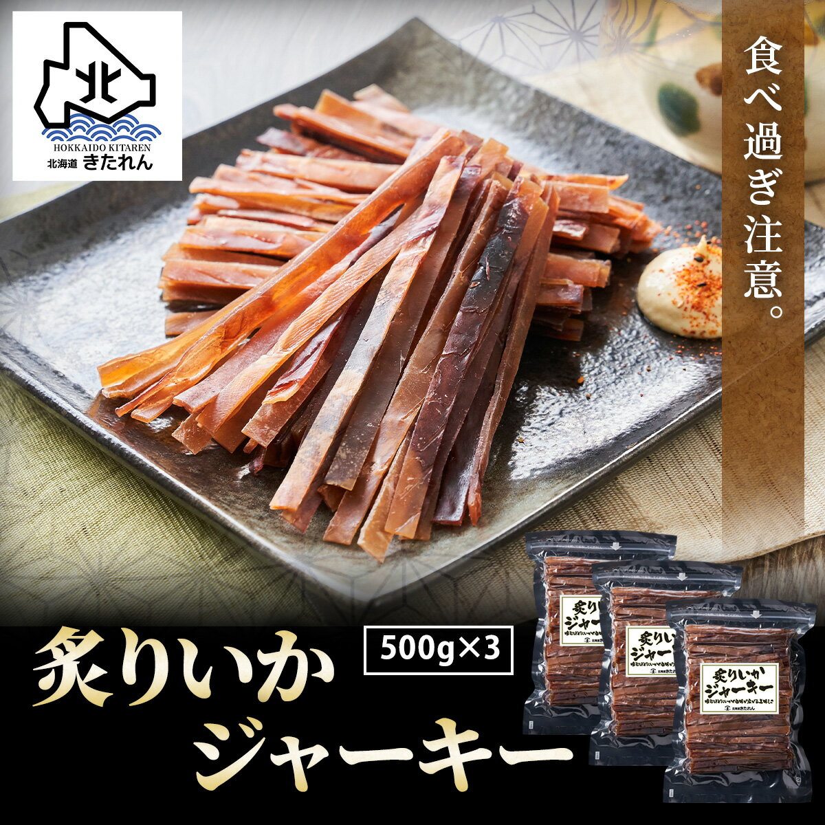 ★超得クーポン配布中★炙りいかジャーキー 500g×3袋【大容量】するめジャーキー イカジャーキー するめスティック ス…