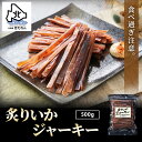 \リピート続出!ハマる/するめジャーキー 炙りいかジャーキー 500g【大容量】イカジャーキー するめスティック スルメイカ するめ スルメ カット 駄菓子 珍...