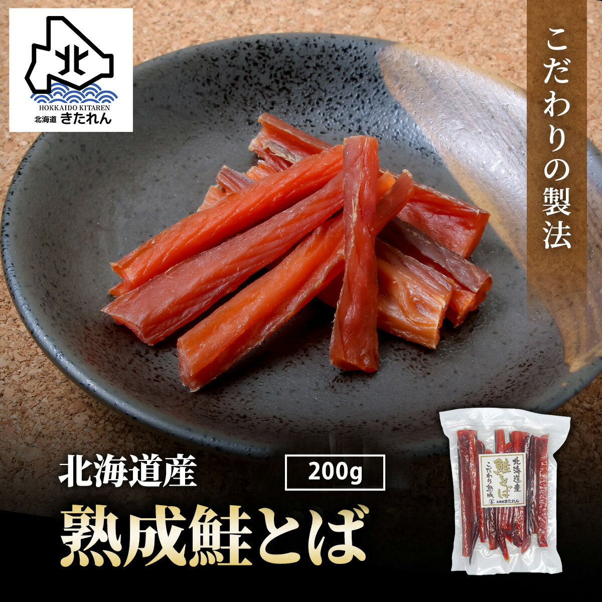 珍味セット プレゼント ギフト 北海道産 鮭とば こだわり熟成 200g とば ソフト さけとば サケトバ 鮭トバ ご当地 お土産 珍味 おつまみ 乾物 海鮮 酒の肴 お土産 人気 鮭 メール便 送料無料 お取り寄せグルメ おつまみセット お土産 母の日 父の日