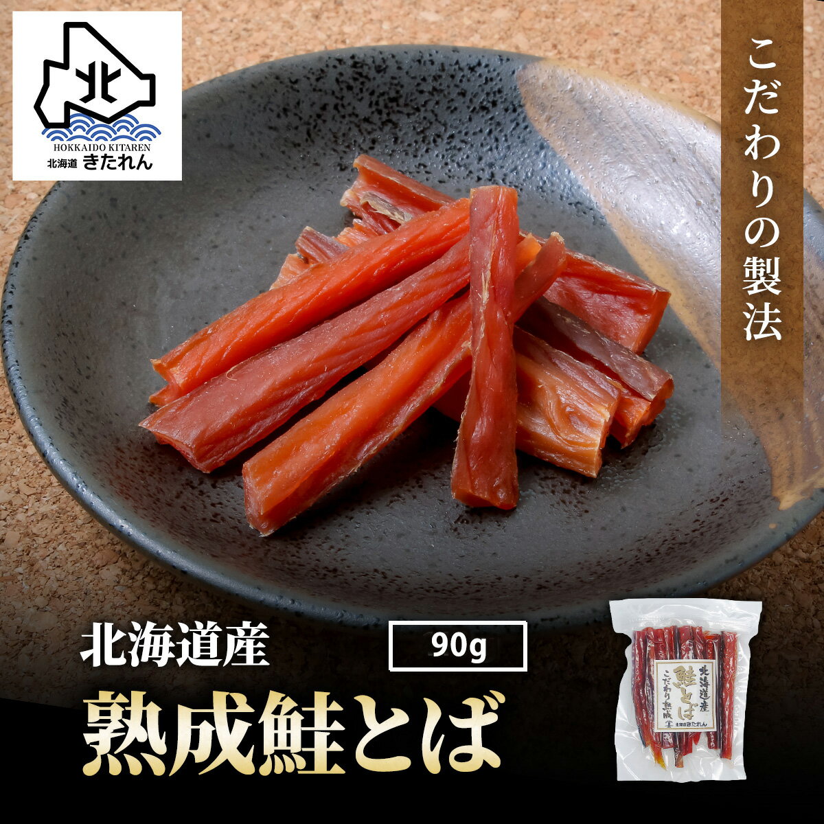 ＼お試しサイズ／ 鮭とば 北海道産 こだわり熟成 ソフト鮭トバ 90g 送料無料 食品 食べ物 さけとば サ..