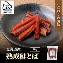 ＼お試しサイズ／ 鮭とば 北海道産 こだわり熟成 ソフト鮭トバ 90g 送料無料 食品 食べ物 さけとば サケトバ 鮭トバ 高級 珍味 乾物 国産 国内産 プレゼント ギフト 常温 ビール ワイン お酒 日本酒に合うおつまみ 買い回り プチギフト魚 母の日 父の日