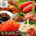 プレゼント ギフト 豪華海鮮セット7種 いくら ほたて たらこ 鮭 いか塩辛 松前漬け 昆布 父の日 食べ物 海鮮 海産物 詰め合わせ 誕生日 贈り物 高級 送...