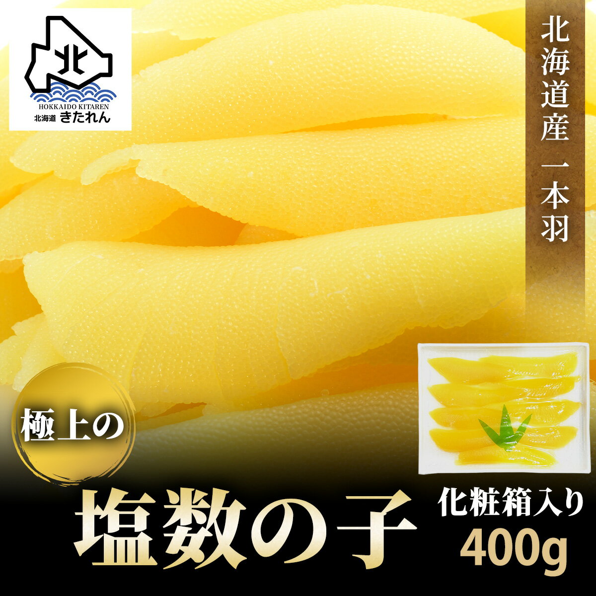 北海道産 塩数の子 400g 食べ物 食品 送料無料 かずのこ プレゼント ご飯のお供 年末 お取り寄せ 新春sale 酒の肴 ご飯のお供 カズノコ 冬グルメ 家族 ※ 訳あり（ ワケあり ）品ではありません お正月のサムネイル