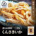 ＼大容量／ くんさきいか 500g イカ いか さきいか ソフト 燻製 おつまみ 珍味 おやつ 乾物 送料無料 お試し お土産 プレゼント 母の日 父の日 日本酒 ビール 酒のつまみ 北海道 柔らか